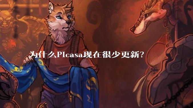 为什么Picasa现在很少更新?